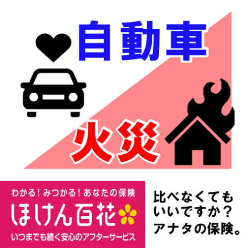自動車・火災保険のお見直し
