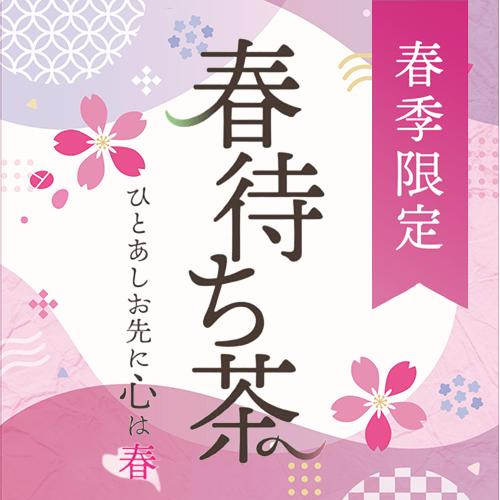 ✨春季限定✨春待ち茶販売開始✨