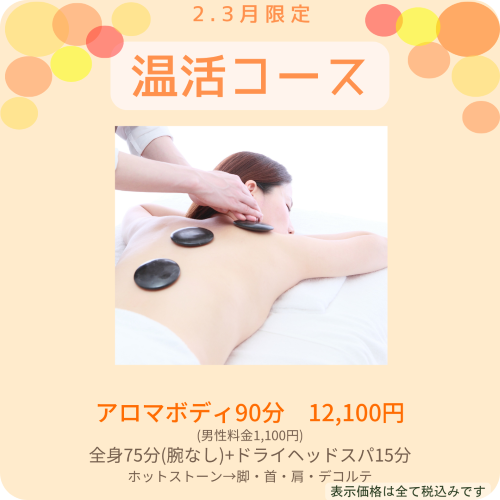 2・3月限定　温活プランのご案内　【アロマボディ】