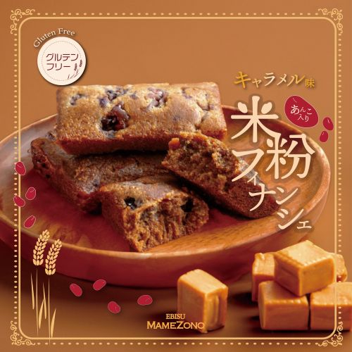 【期間限定　米粉フィナンシェキャラメル】