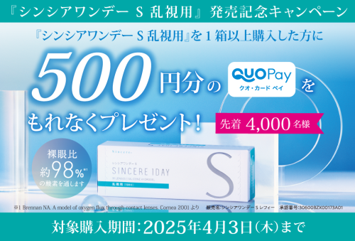 【シンシアワンデーS乱視用販売記念キャンペーン‼︎】