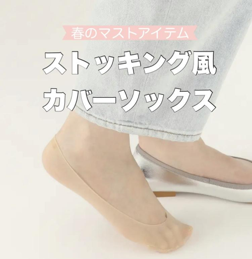 【1番うすい】ストッキング風カバーソックス