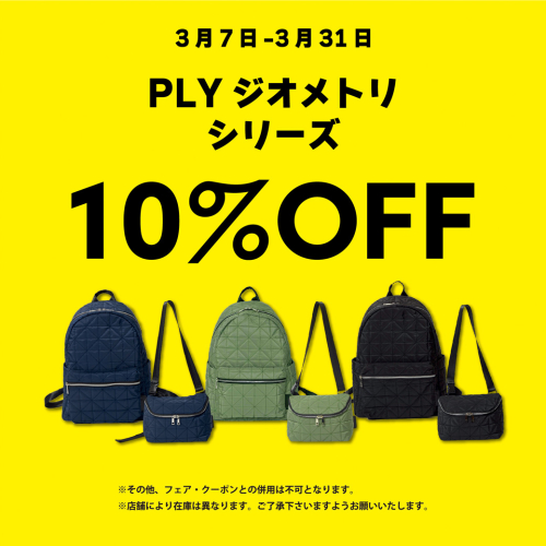 【期間限定】ジオメトリシリーズが10％OFF！【3/7～3/31】