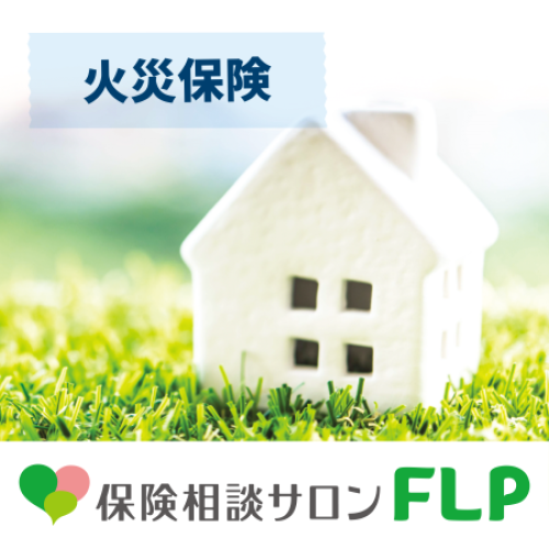 火災保険の加入・見直し・確認をする８つのタイミング