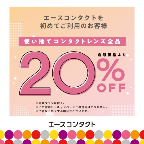 【🔰初めての方限定！】使い捨てコンタクトレンズ20%OFF！
