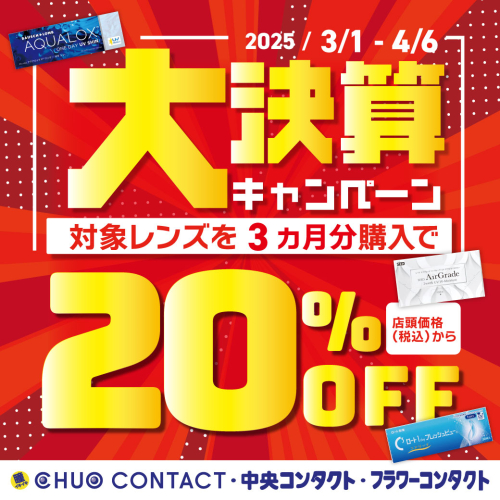 【大決算キャンペーン‼︎】対象商品20％off‼︎