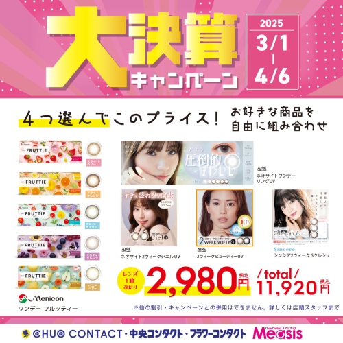 【大決算キャンペーン‼︎】カラコンがお得に購入できます