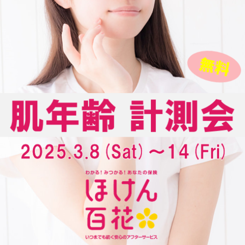 お肌の年齢をチェックしてみませんか？