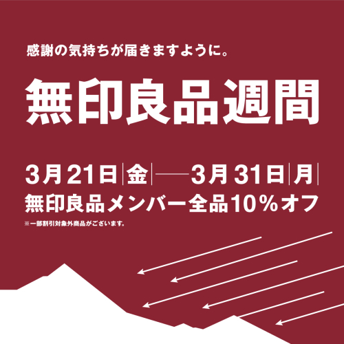 無印良品週間のご案内
