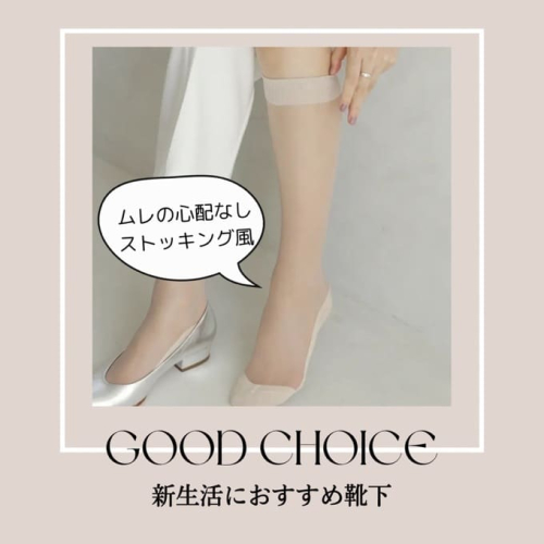 新生活におすすめ靴下