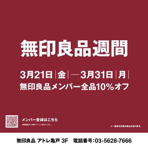 無印良品週間のお知らせ