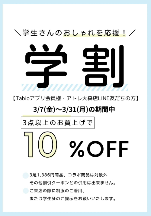 学割キャンペーン開催中！