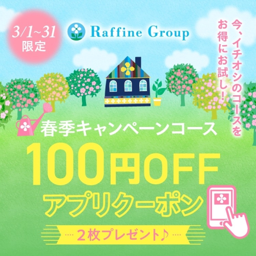 【春季キャンペーン100円OFFアプリクーポン】