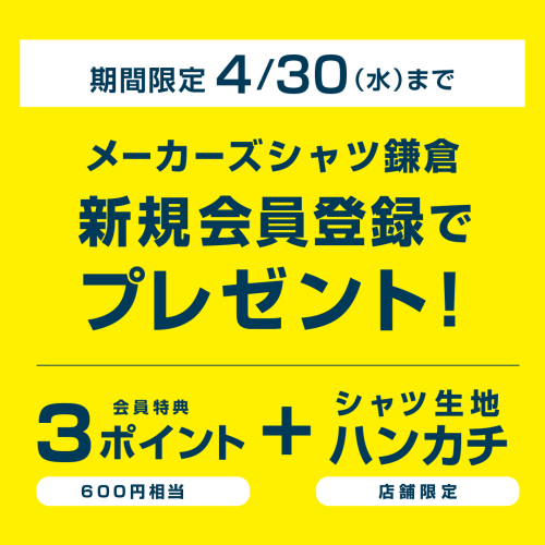 新規会員登録キャンペーン