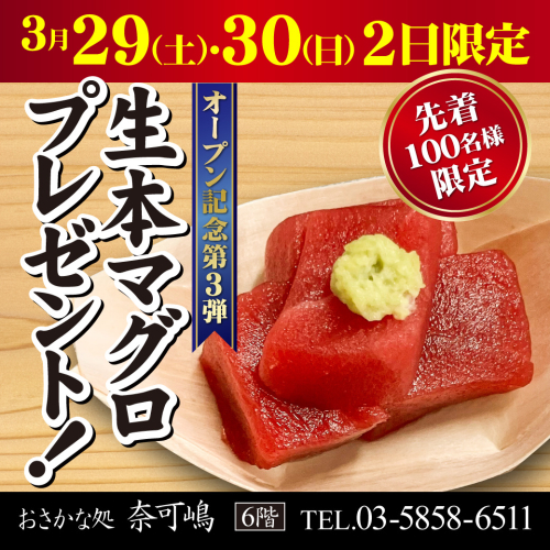 オープン記念第３弾！『生本マグロプレゼント』