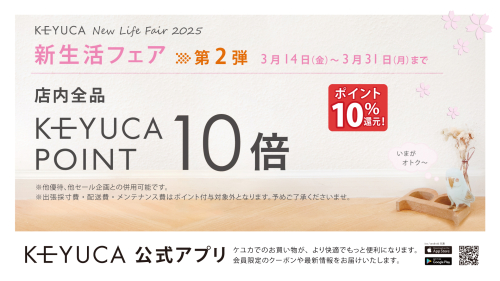 【KEYUCA　新生活フェア】開催中✿
