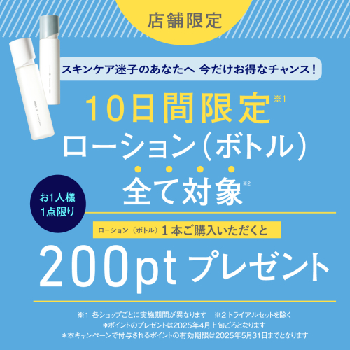 3/22〜3/31の10⽇間限定！ ⼈気スキンケアの化粧⽔ご購⼊で200ptプレゼント！