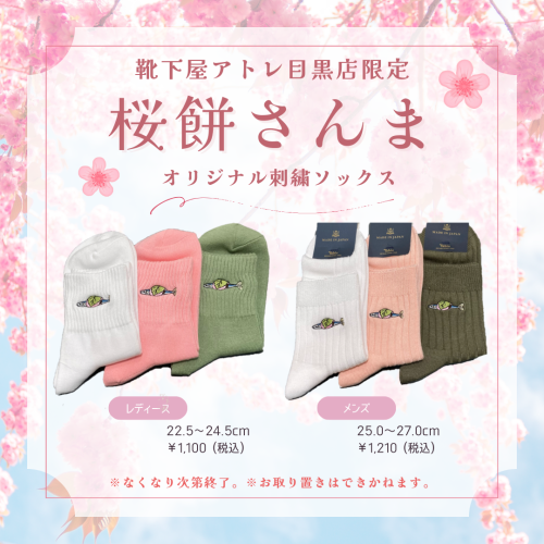 目黒店限定！桜餅さんま刺繍ソックス