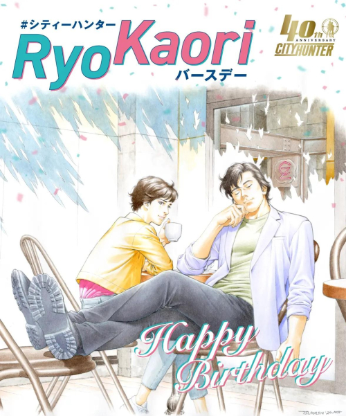 「#シティハンターRyoKaoriバースデー」ARスタンプラリーにご参加いただけます！