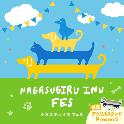 ナガスギルイヌ フェス開催！