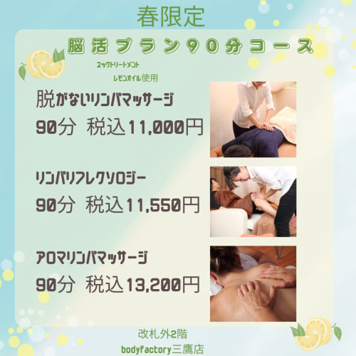 5月末まで!春限定《脳活プラン》