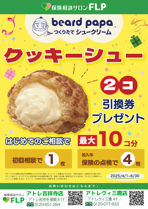 保険相談でビアードパパチケットをプレゼント！
