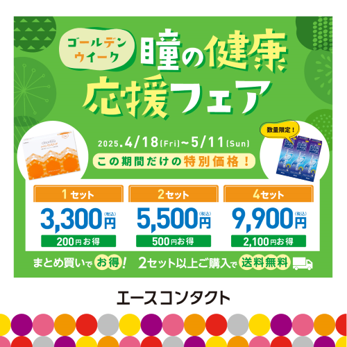 ゴールデンウィーク 瞳の健康応援フェア！