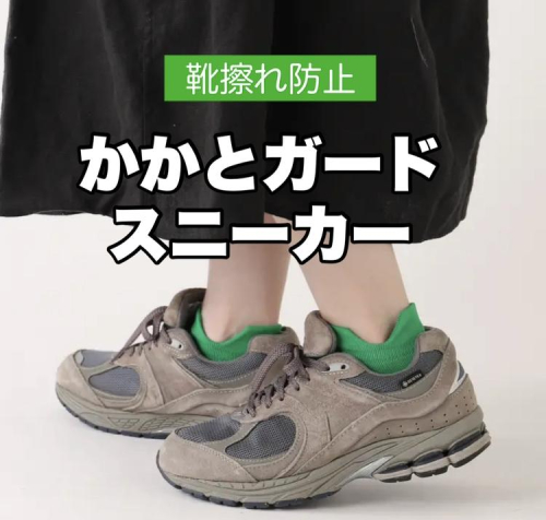 【靴擦れ防止】かかとガードスニーカー