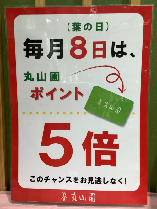 ☆毎月8日は丸山園ポイント5倍☆