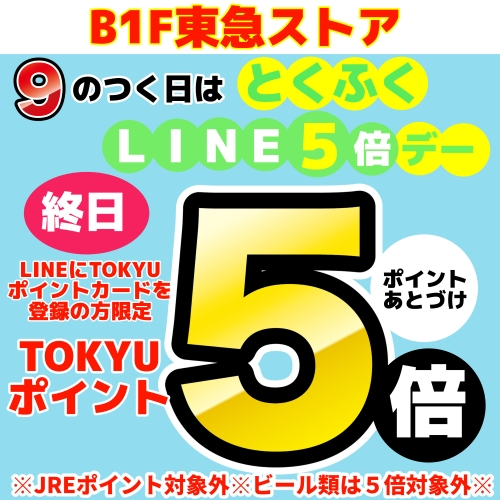 毎月９のつく日は東急ポイントがオトク！