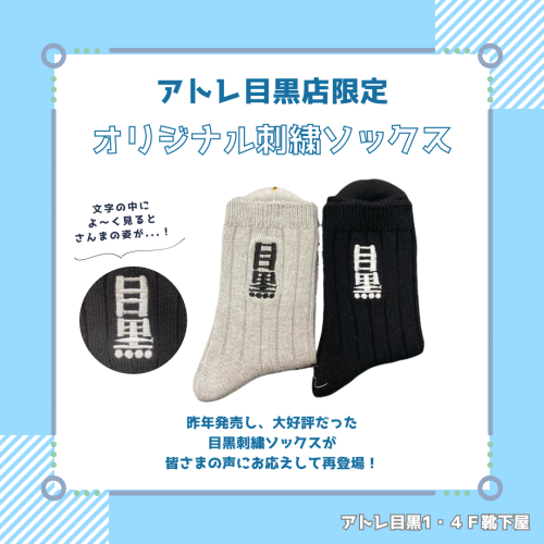 【アトレ目黒店限定】目黒刺繍ソックス★