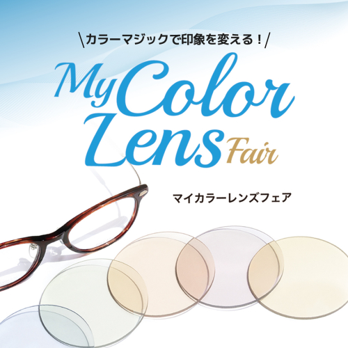〈My Color Lens フェア〉開催