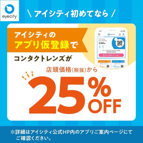 アイシティ初めてなら／アプリ仮登録でコンタクトレンズが店頭価格(税抜)から25%OFF！