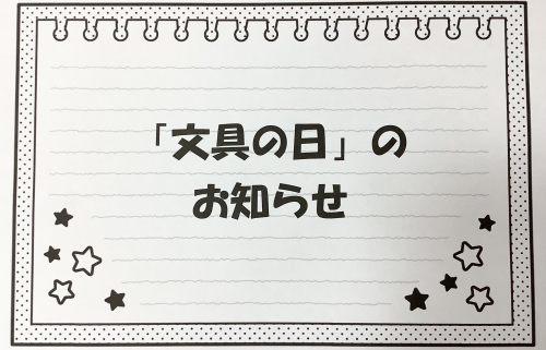 【お知らせ】毎月29日は「文具の日」！