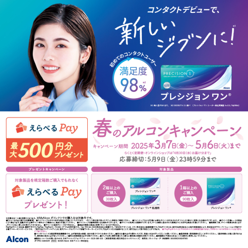 春のアルコンキャンペーン実施中