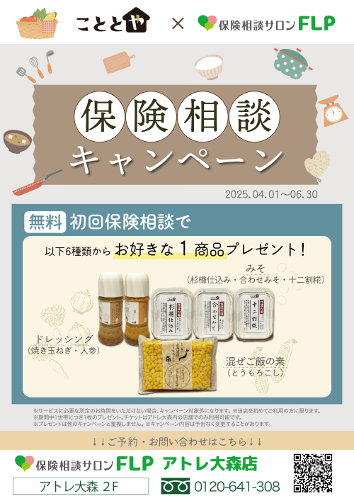期間限定！生命保険相談でこととやで使えるチケットプレゼント♪