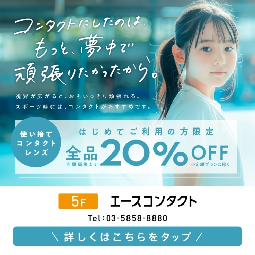 【🔰初めての方限定！】使い捨てコンタクトレンズ20%OFF！