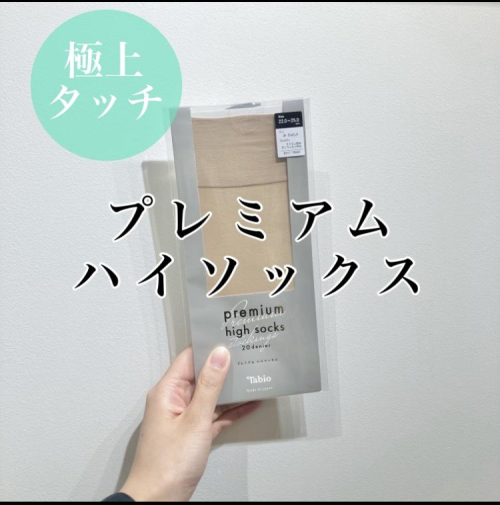 【極上タッチ】プレミアムハイソックス