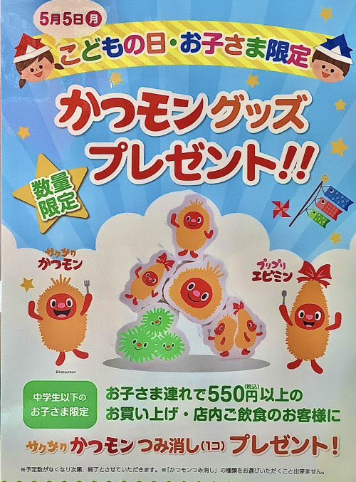 こどもの日🎏プレゼントキャンペーンのおしらせ