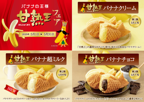 甘熟王バナナフェア