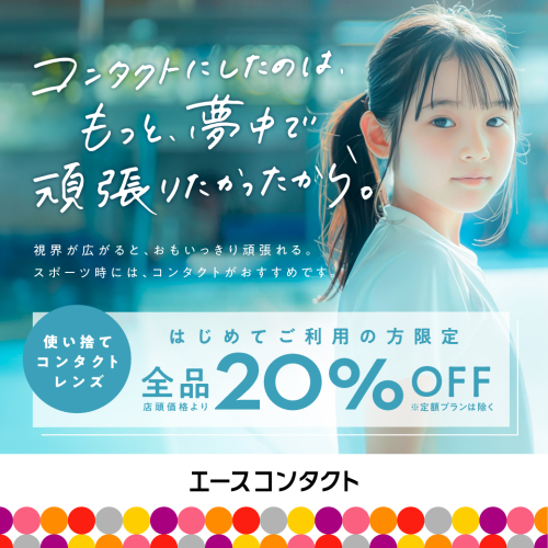 【🔰初めての方限定！】使い捨てコンタクトレンズ20%OFF！