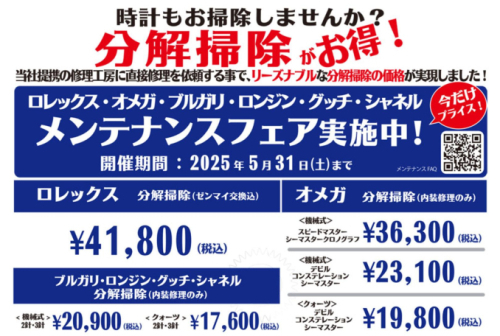 ロレックス・オメガ・ブルガリ・ロンジン・グッチ・シャネルのメンテナンス