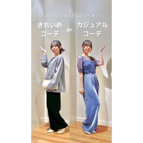 6階AIMER【動画】あなたはどっち派？パンツドレスタイプ別コーデ