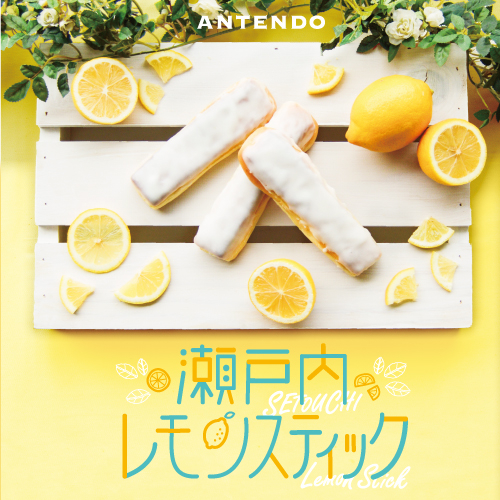 「瀬戸内レモンスティック」新発売！