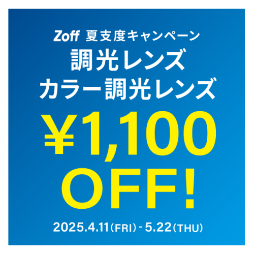 夏支度キャンペーン  調光レンズ「1,100円OFF」