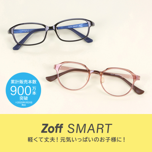 「Zoff」今年の春は子ども用メガネが続々登場。