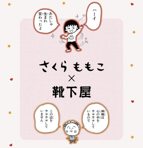 本日から！⁡ さくらももこ人気作品と靴下屋のコラボレーション第2弾を発売いたします！