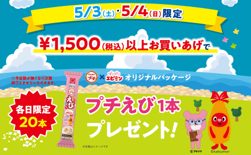 ＼5月3日(土)、4日(日)限定／　『プチえび』プレゼント