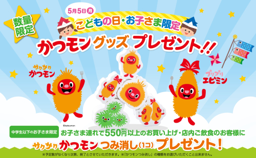＼5月5日(月・祝)　お子さま限定／かつモングッズプレゼント！！