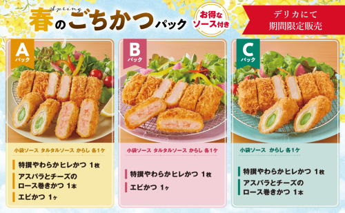 春のごちかつパック